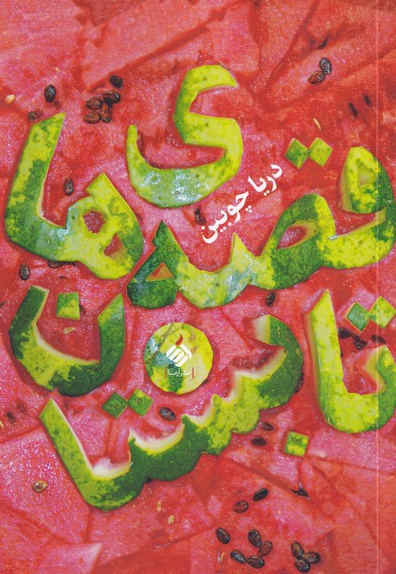 قصه های تابستان